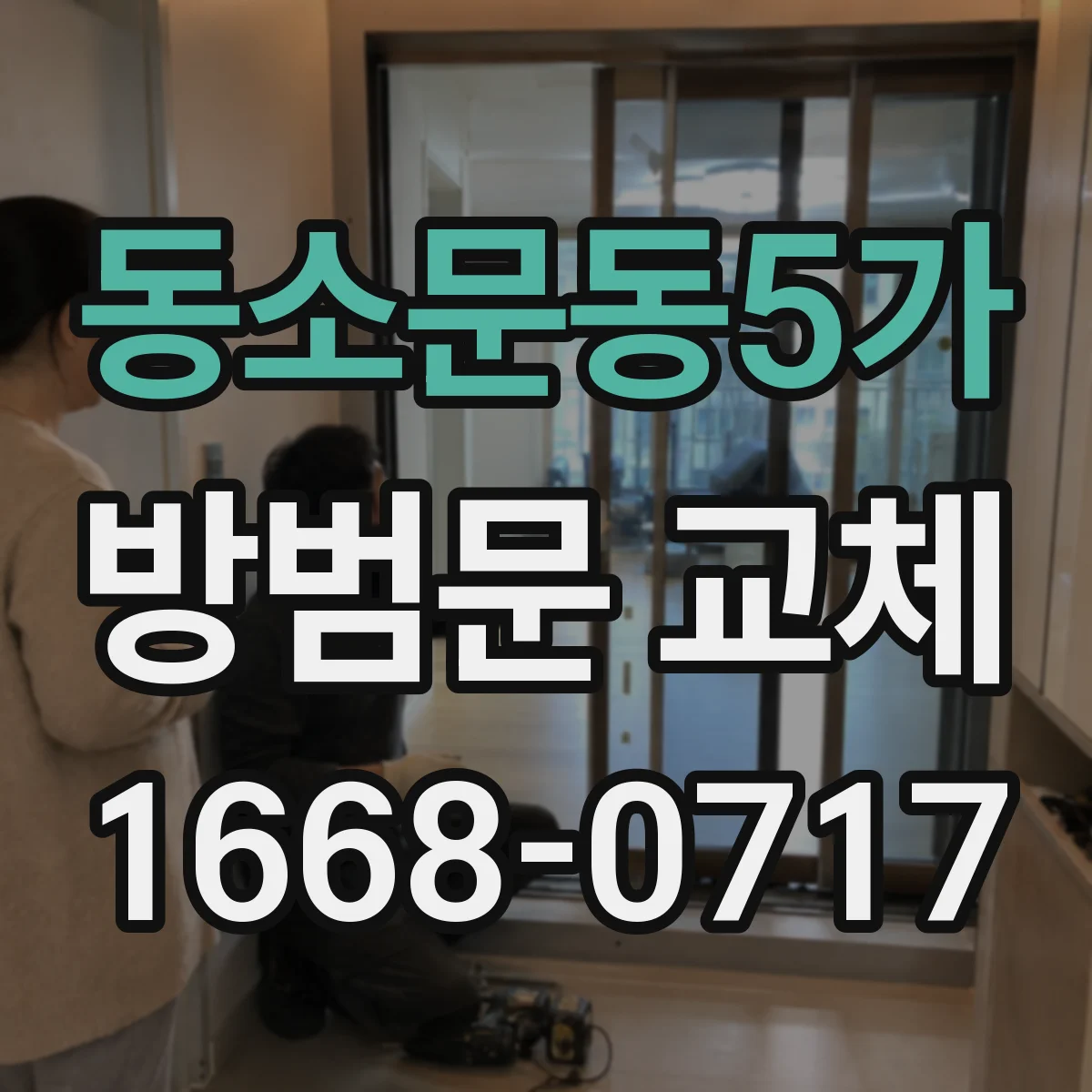 동소문동5가 방범문 교체