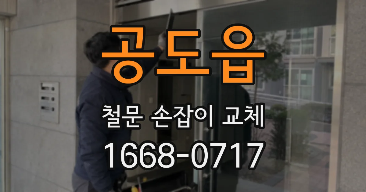 공도읍 철문 손잡이 교체