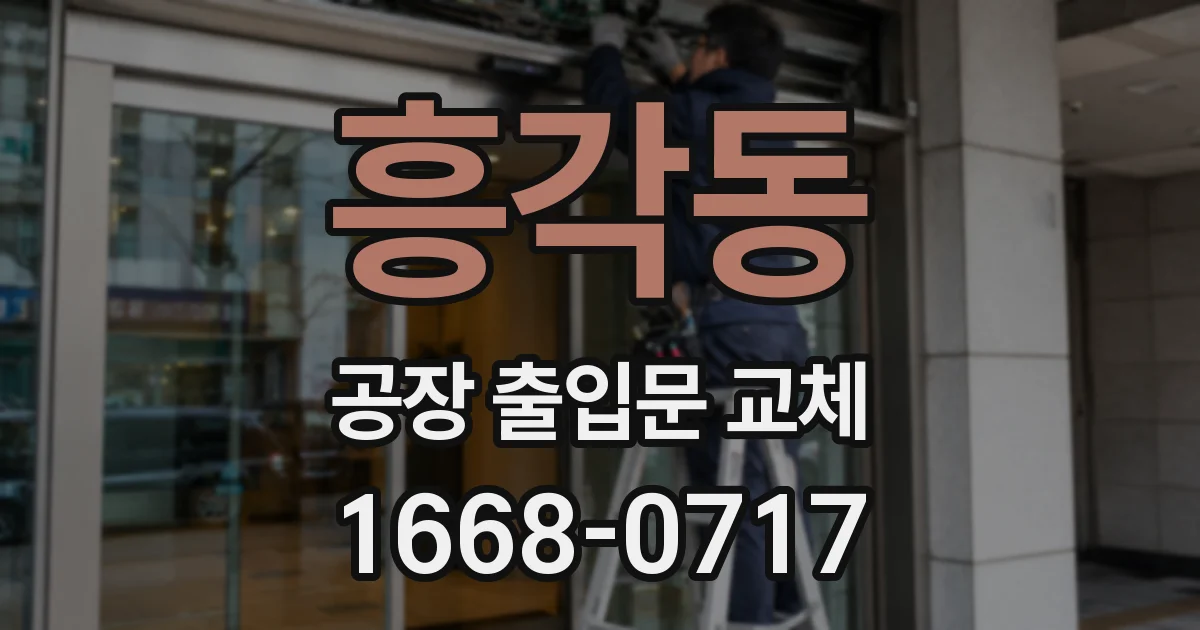 흥각동 공장 출입문 교체