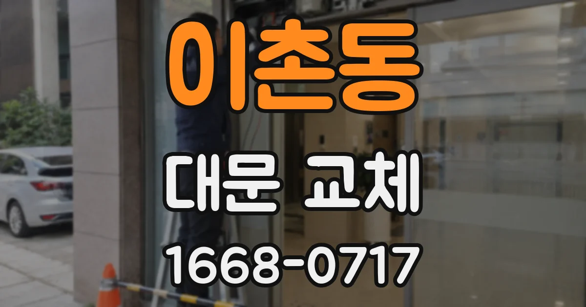 이촌동 대문 교체