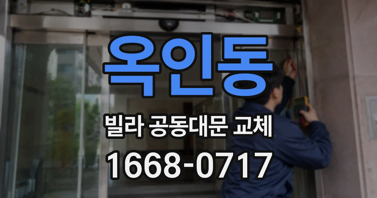 옥인동 빌라 공동대문 교체