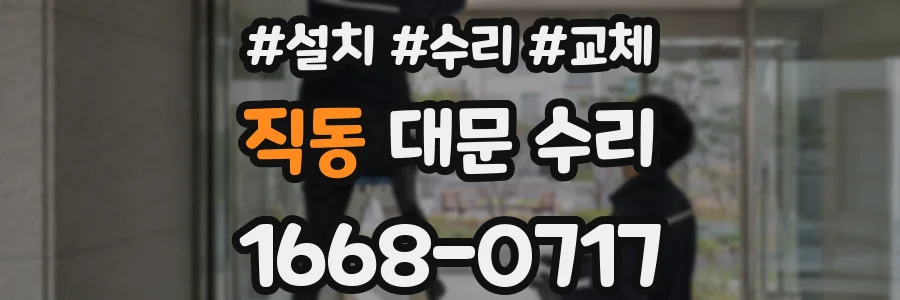 직동 대문 수리