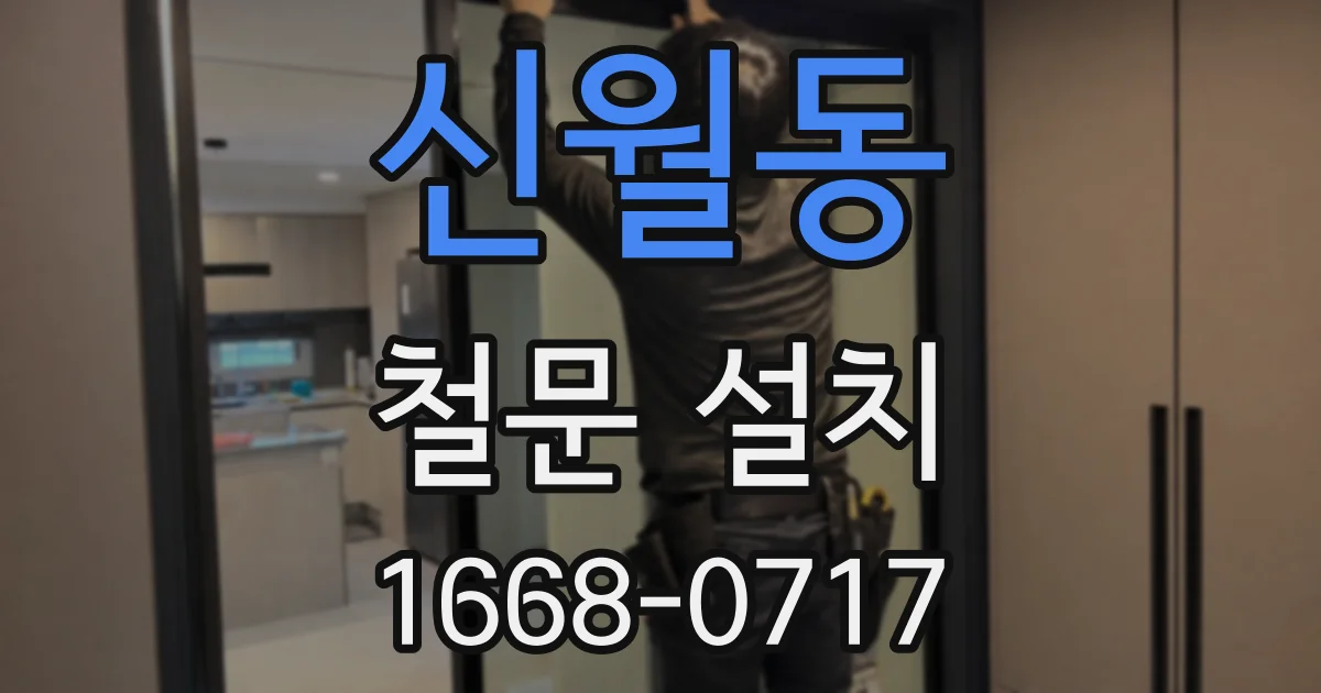 신월동 철문 설치