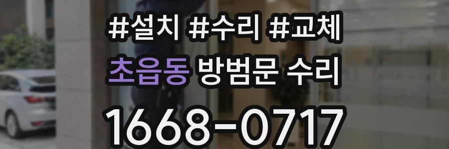 초읍동 방범문 수리