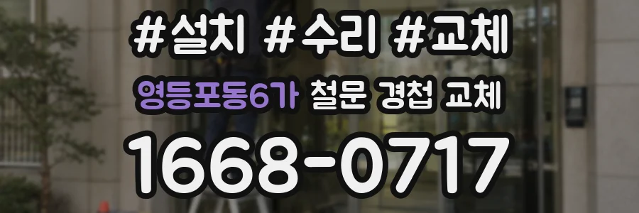 영등포동6가 철문 경첩 교체
