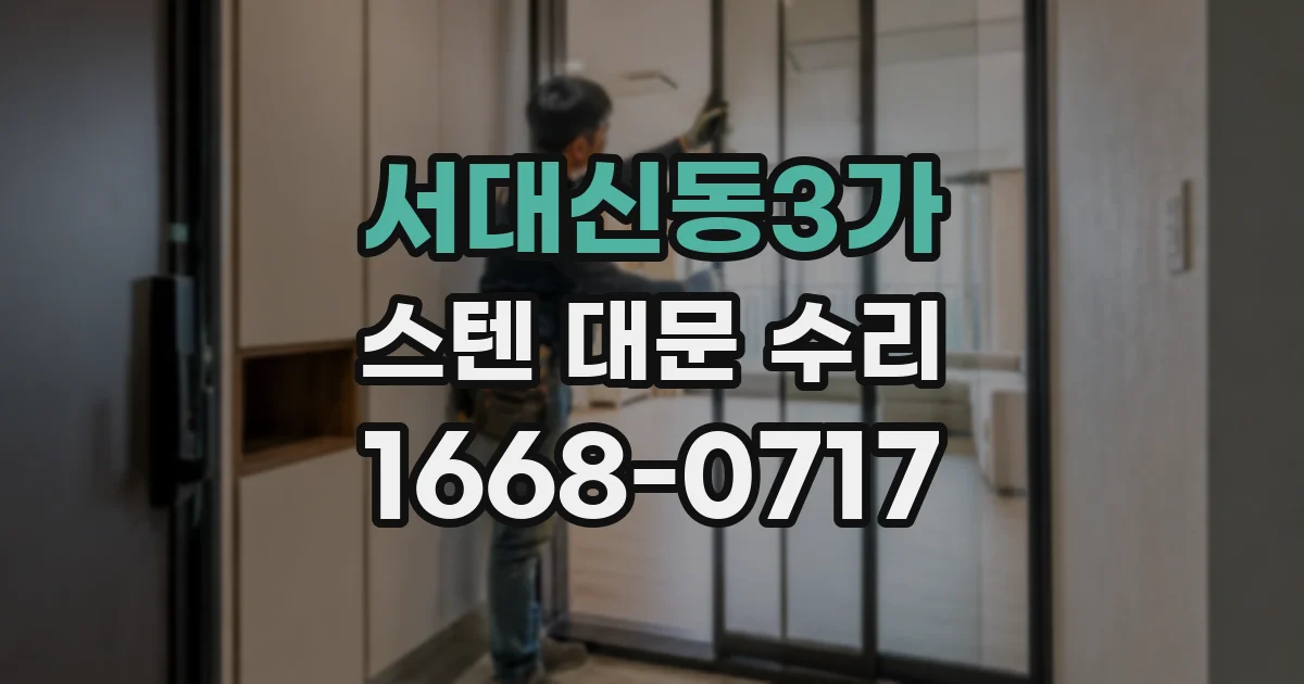 서대신동3가 스텐 대문 수리