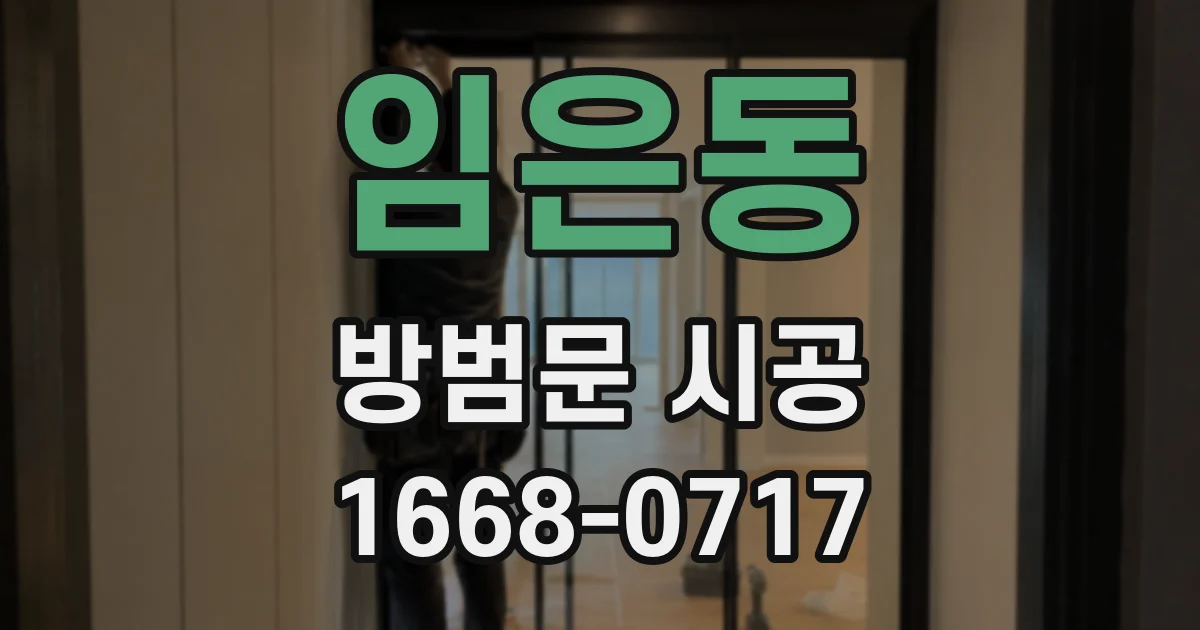 임은동 방범문 시공