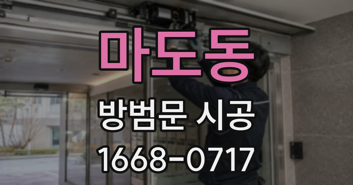 마도동 방범문 시공