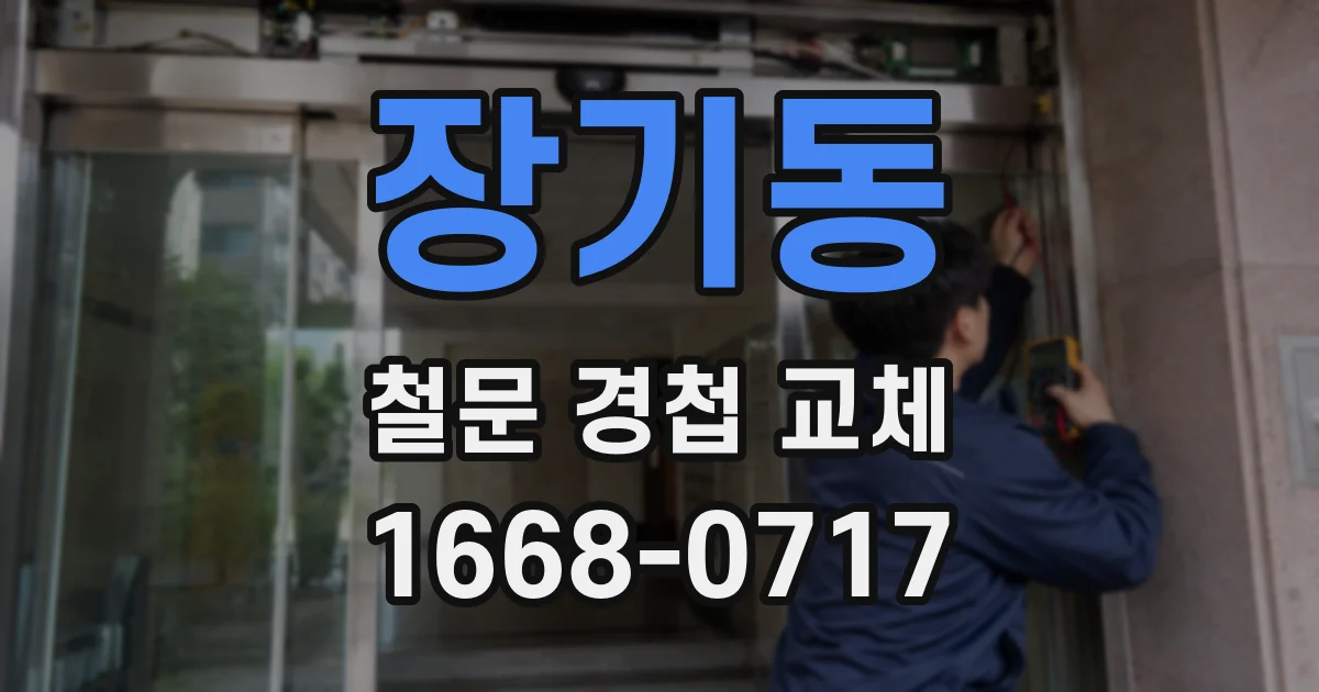 장기동 철문 경첩 교체