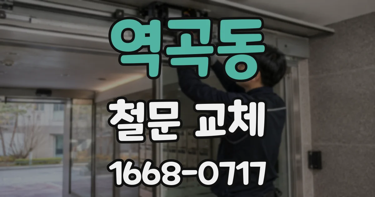 역곡동 철문 교체