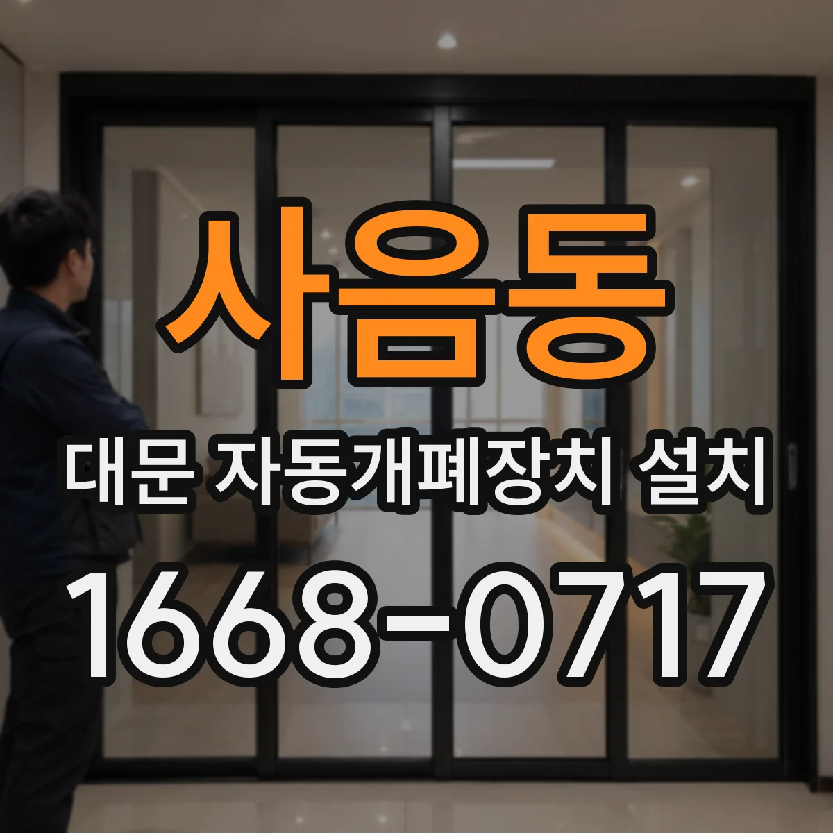 사음동 대문 자동개폐장치 설치