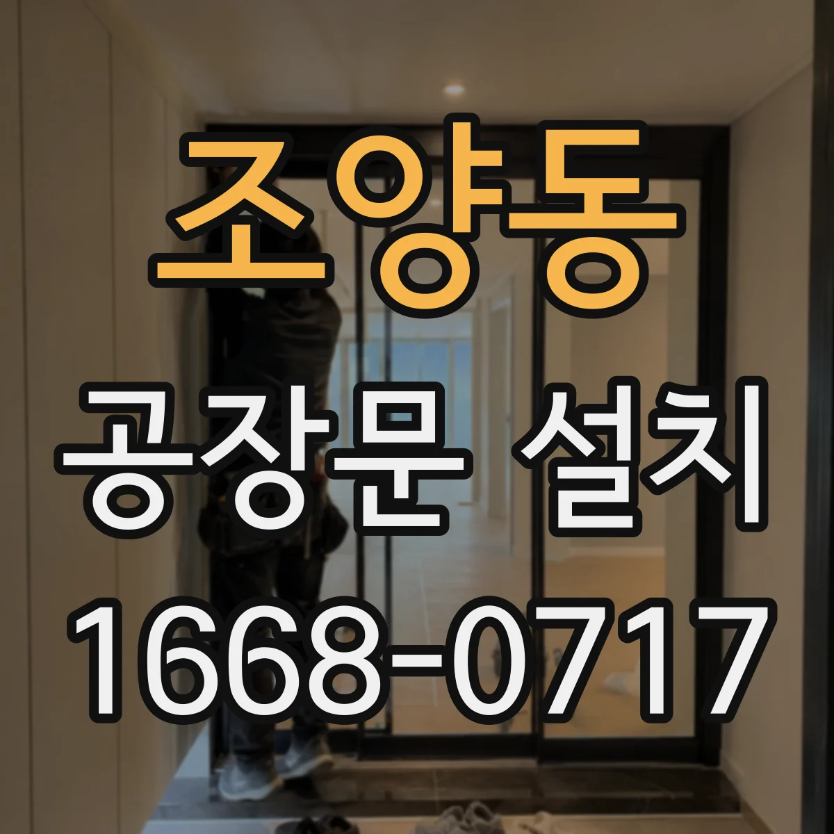 조양동 공장문 설치
