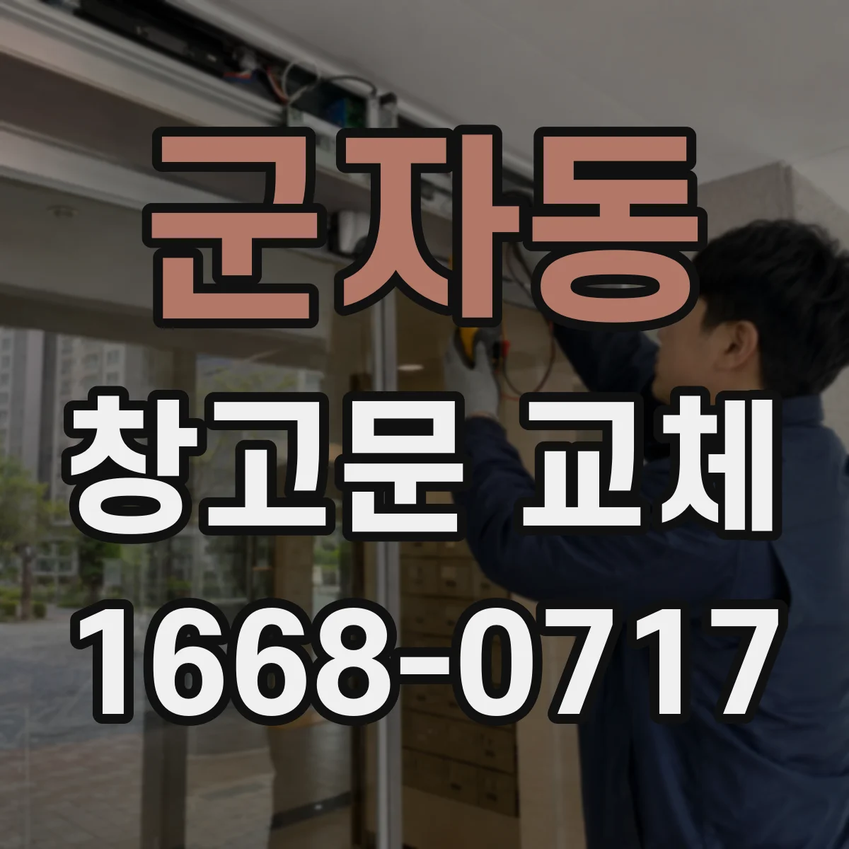 군자동 창고문 교체