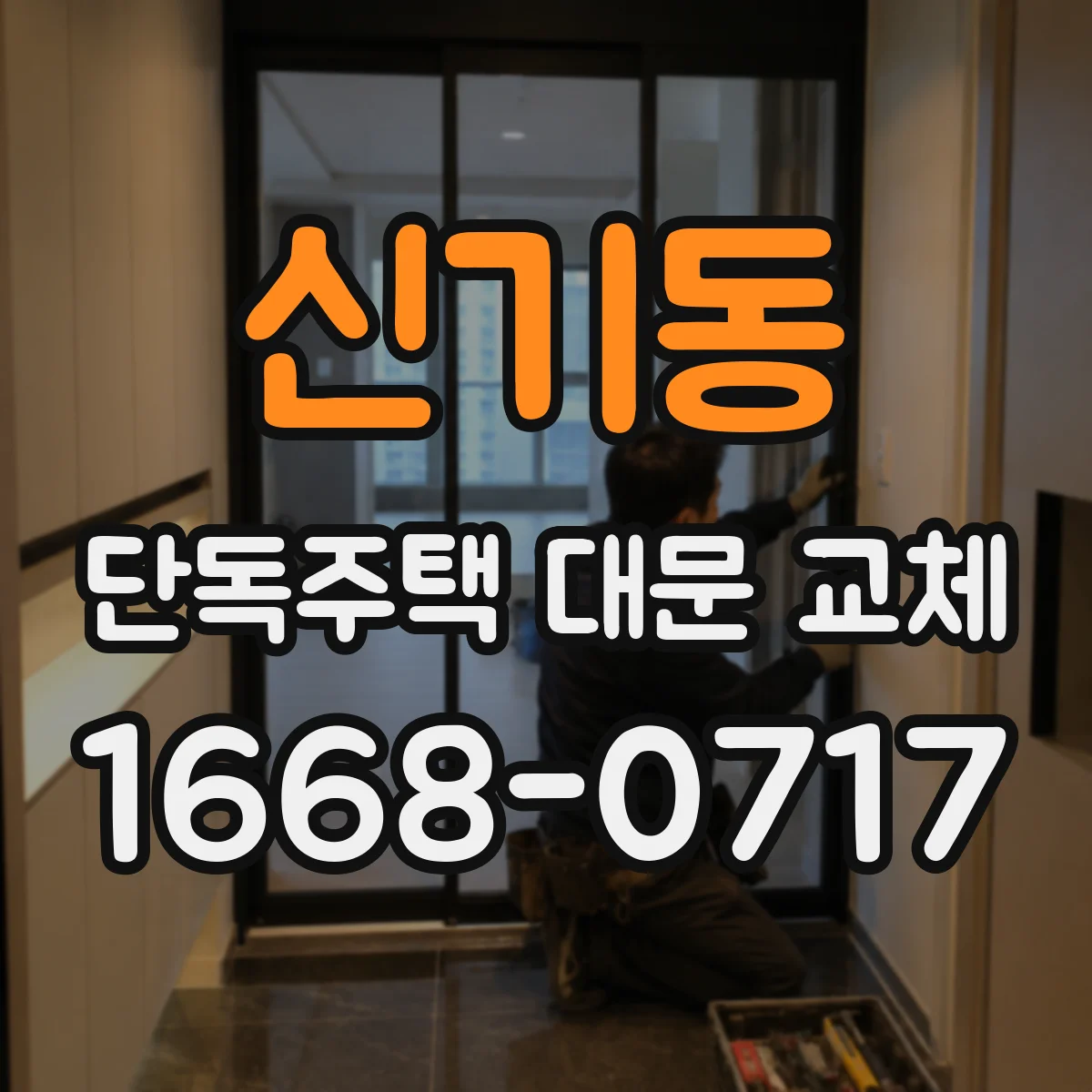 신기동 단독주택 대문 교체