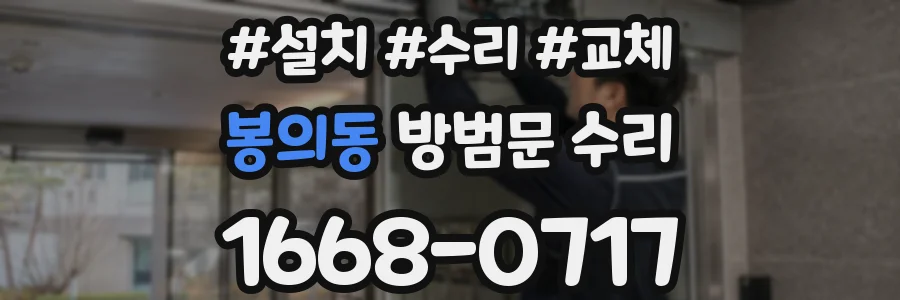 봉의동 방범문 수리