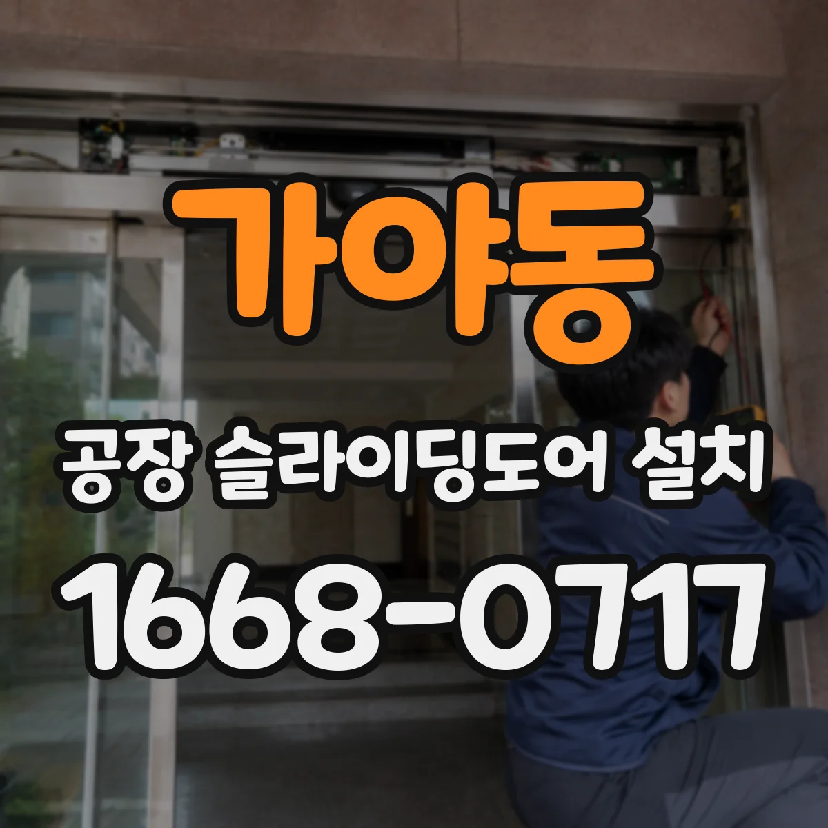 가야동 공장 슬라이딩도어 설치