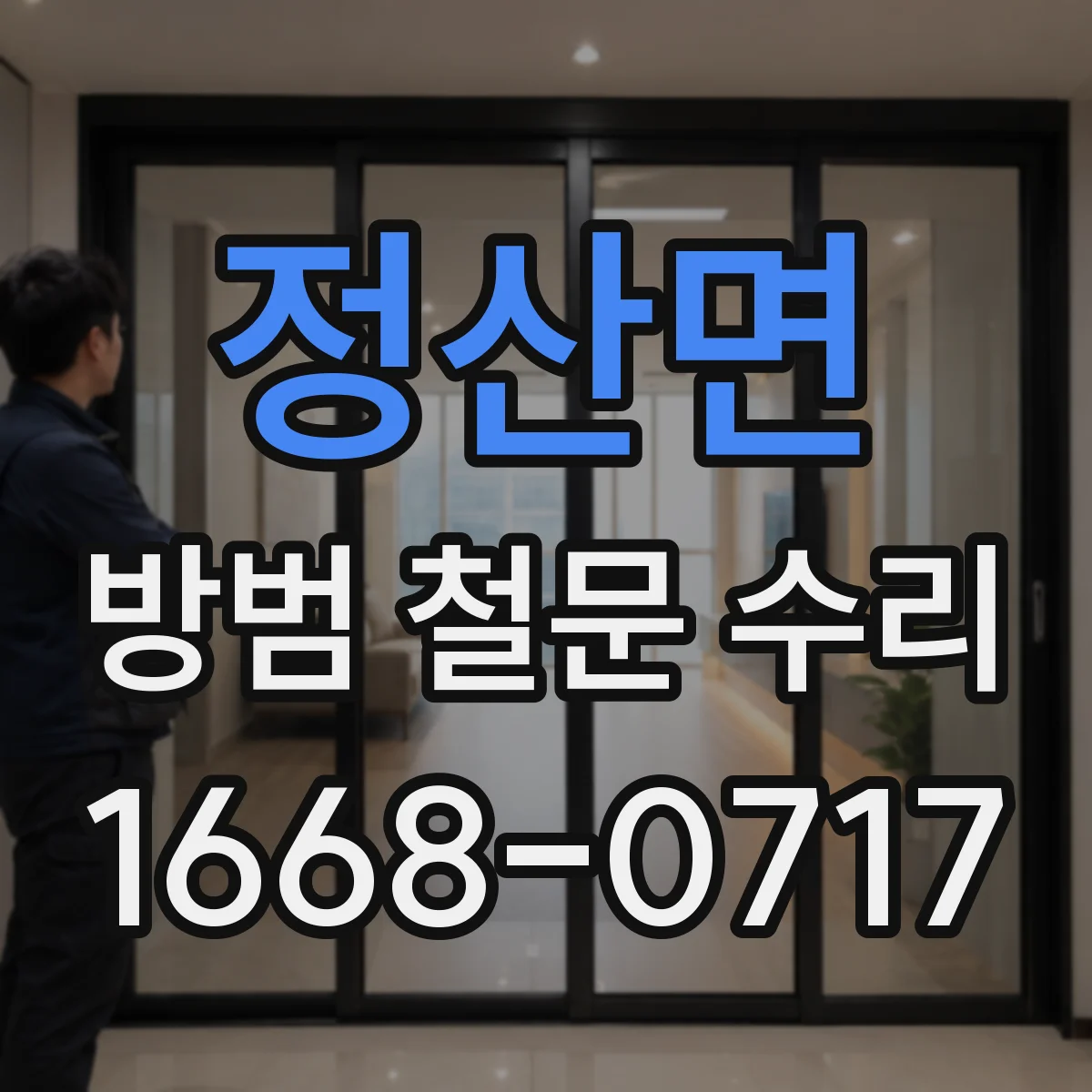 정산면 방범 철문 수리
