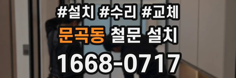 문곡동 철문 설치
