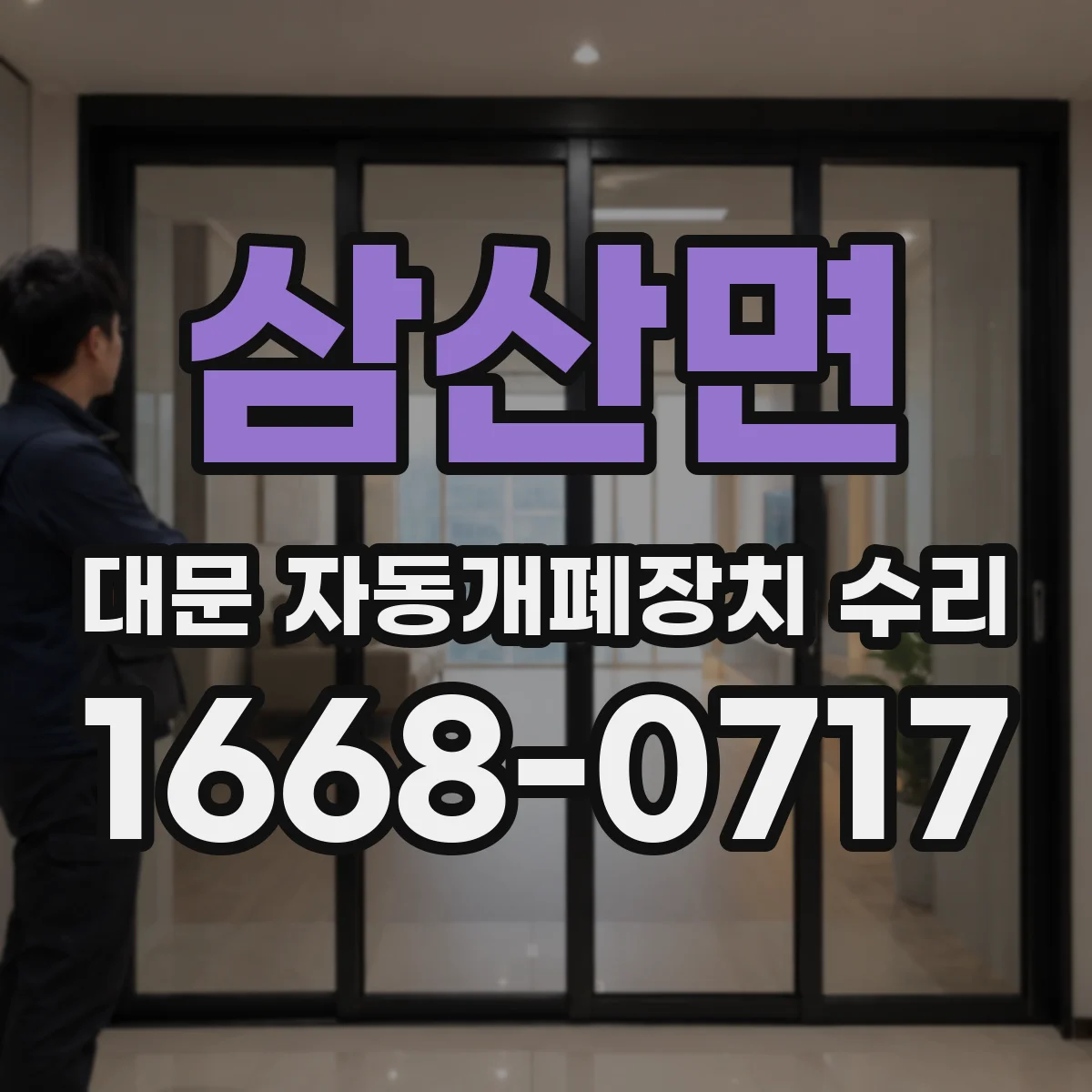 삼산면 대문 자동개폐장치 수리