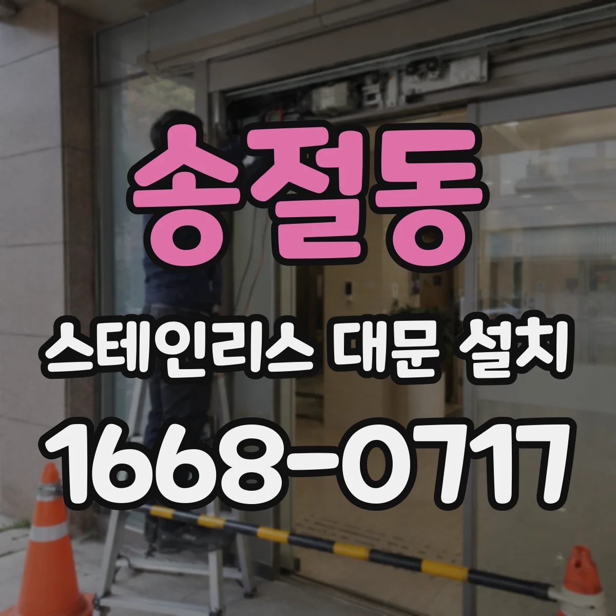 송절동 스테인리스 대문 설치