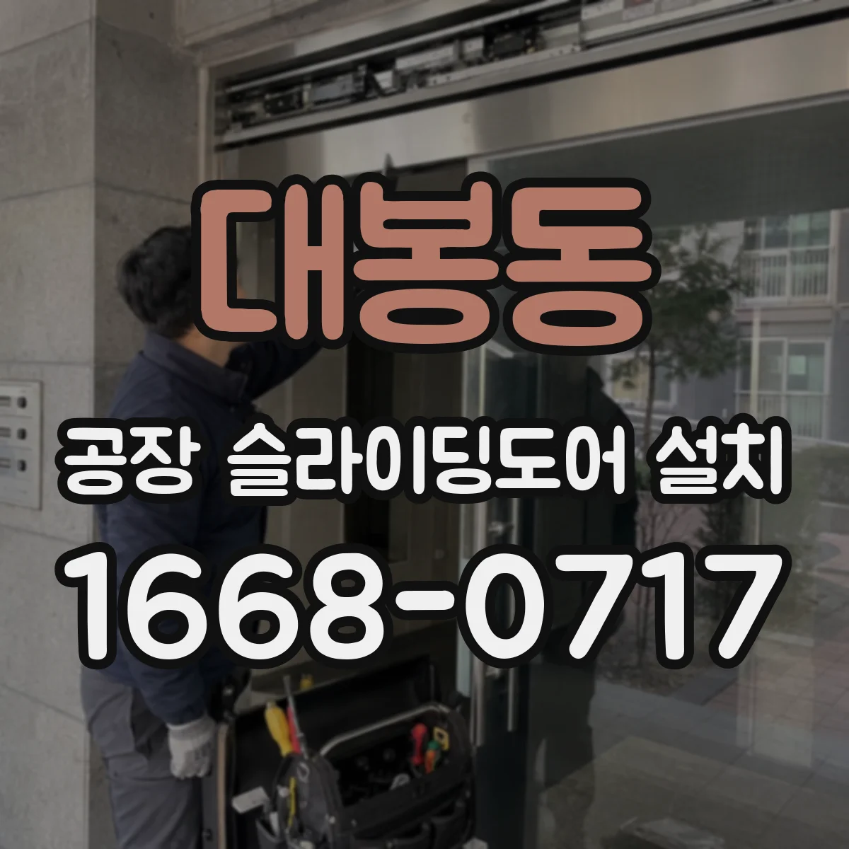 대봉동 공장 슬라이딩도어 설치