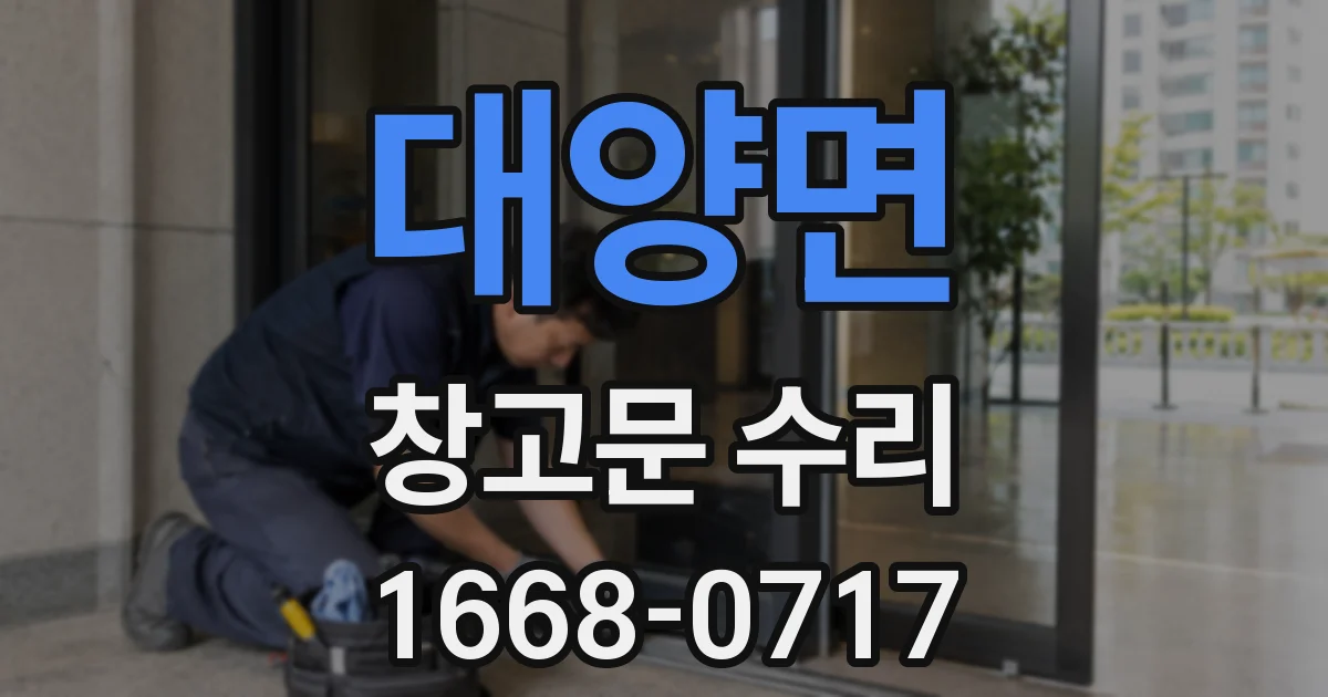 대양면 창고문 수리