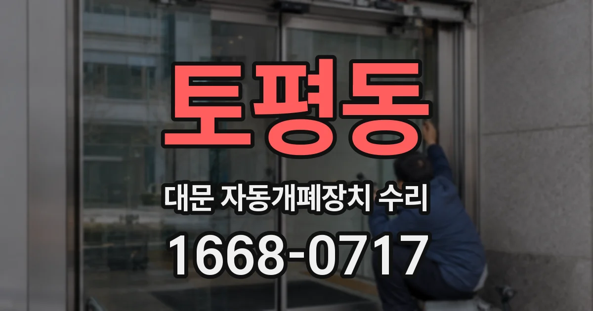 토평동 대문 자동개폐장치 수리