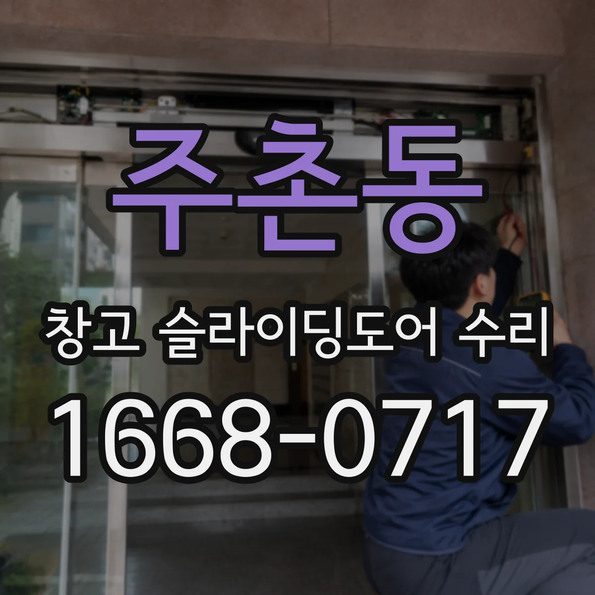 주촌동 창고 슬라이딩도어 수리