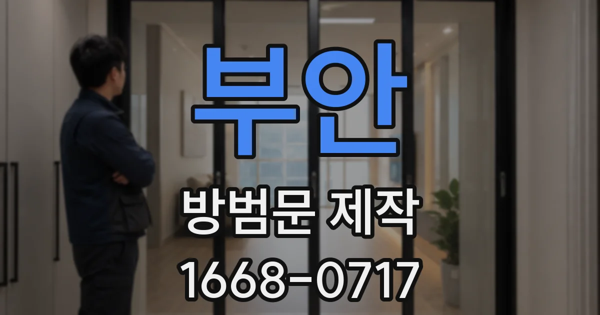 부안 방범문 제작
