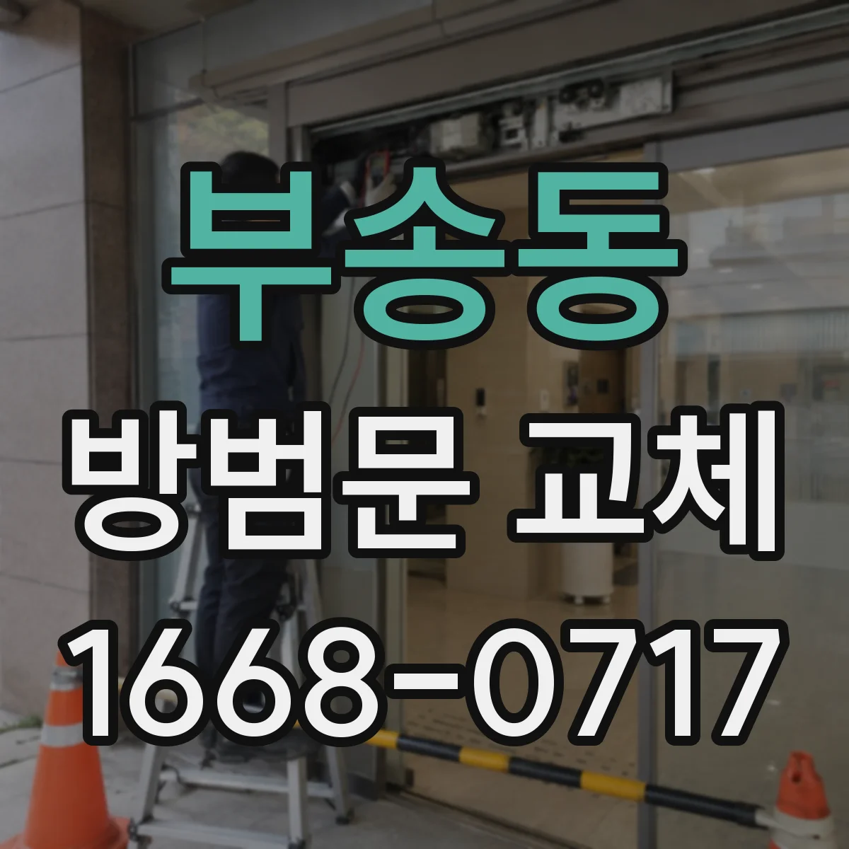 부송동 방범문 교체