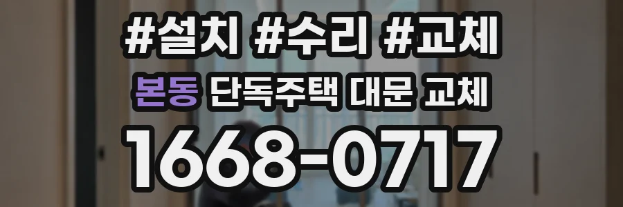 본동 단독주택 대문 교체