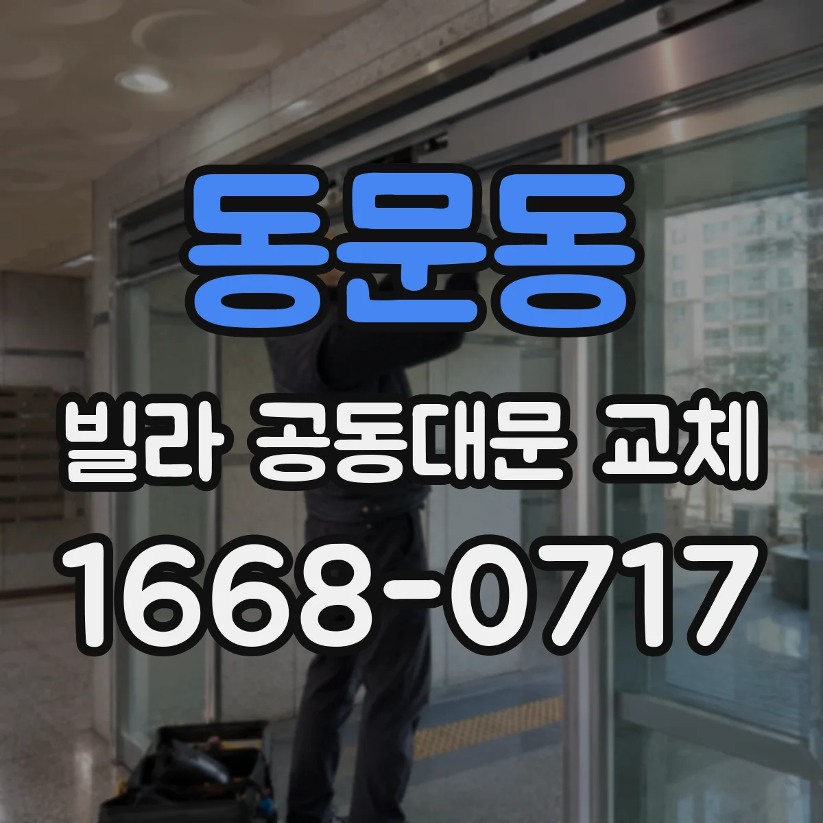 동문동 빌라 공동대문 교체