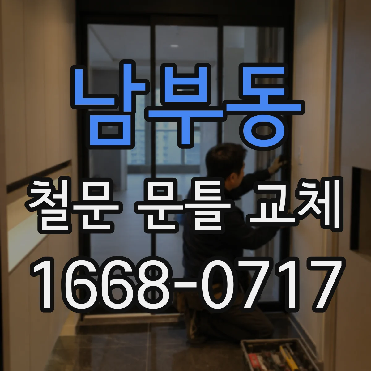 남부동 철문 문틀 교체