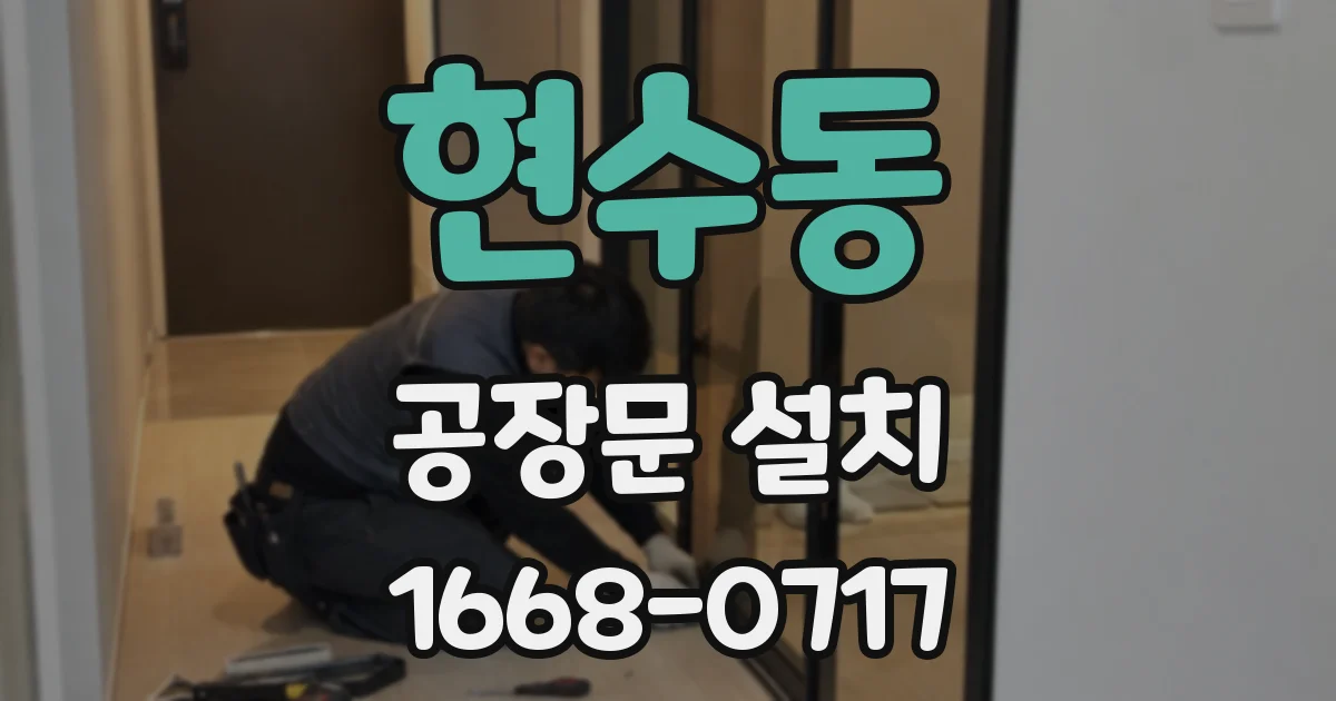 현수동 공장문 설치