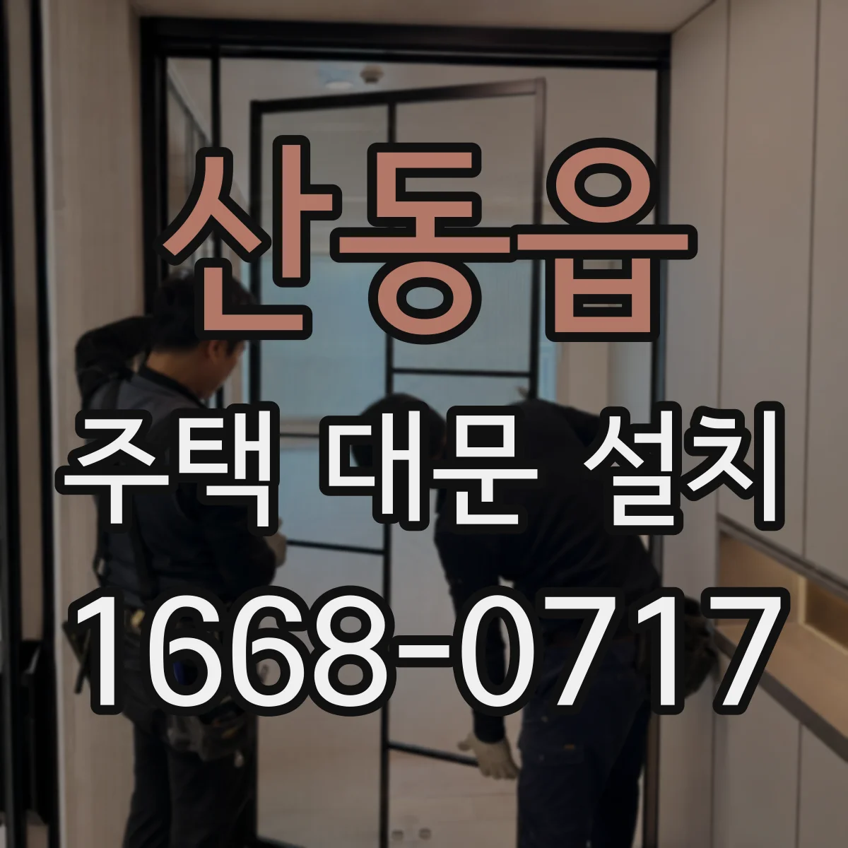산동읍 주택 대문 설치