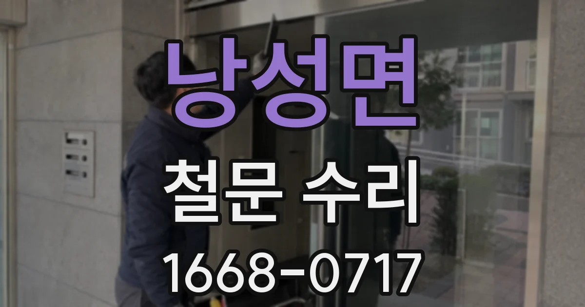 낭성면 철문 수리