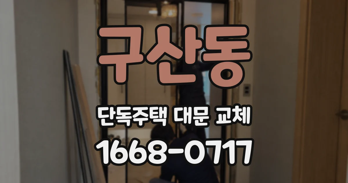 구산동 단독주택 대문 교체