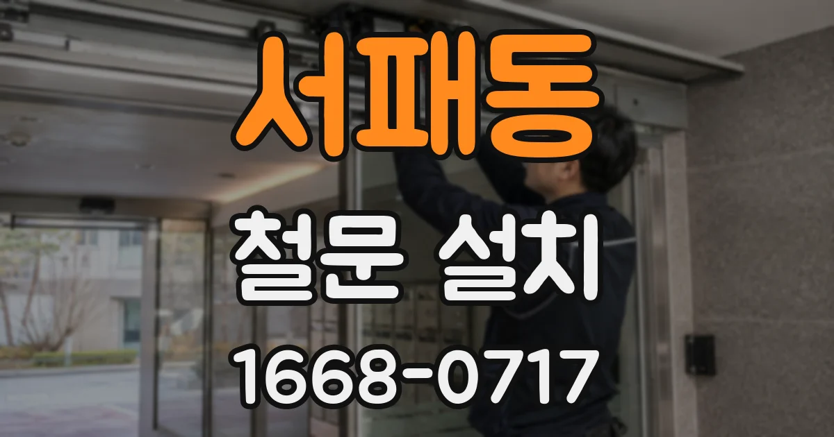 서패동 철문 설치