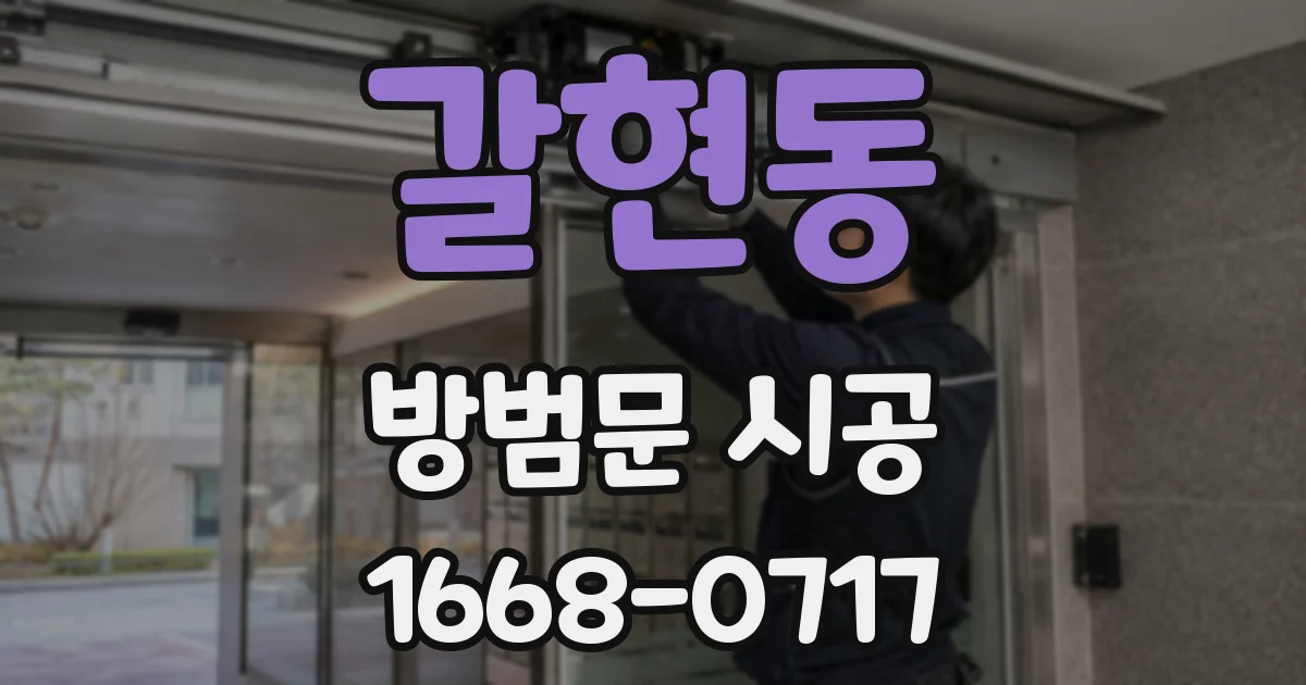 갈현동 방범문 시공