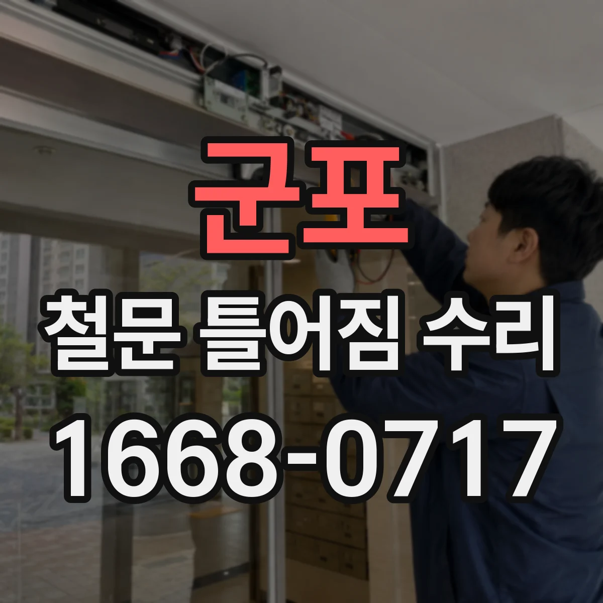 군포 철문 틀어짐 수리
