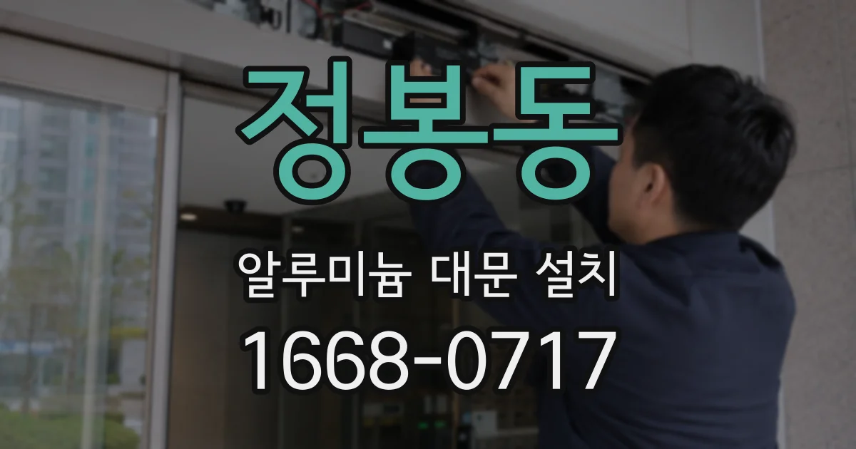 정봉동 알루미늄 대문 설치