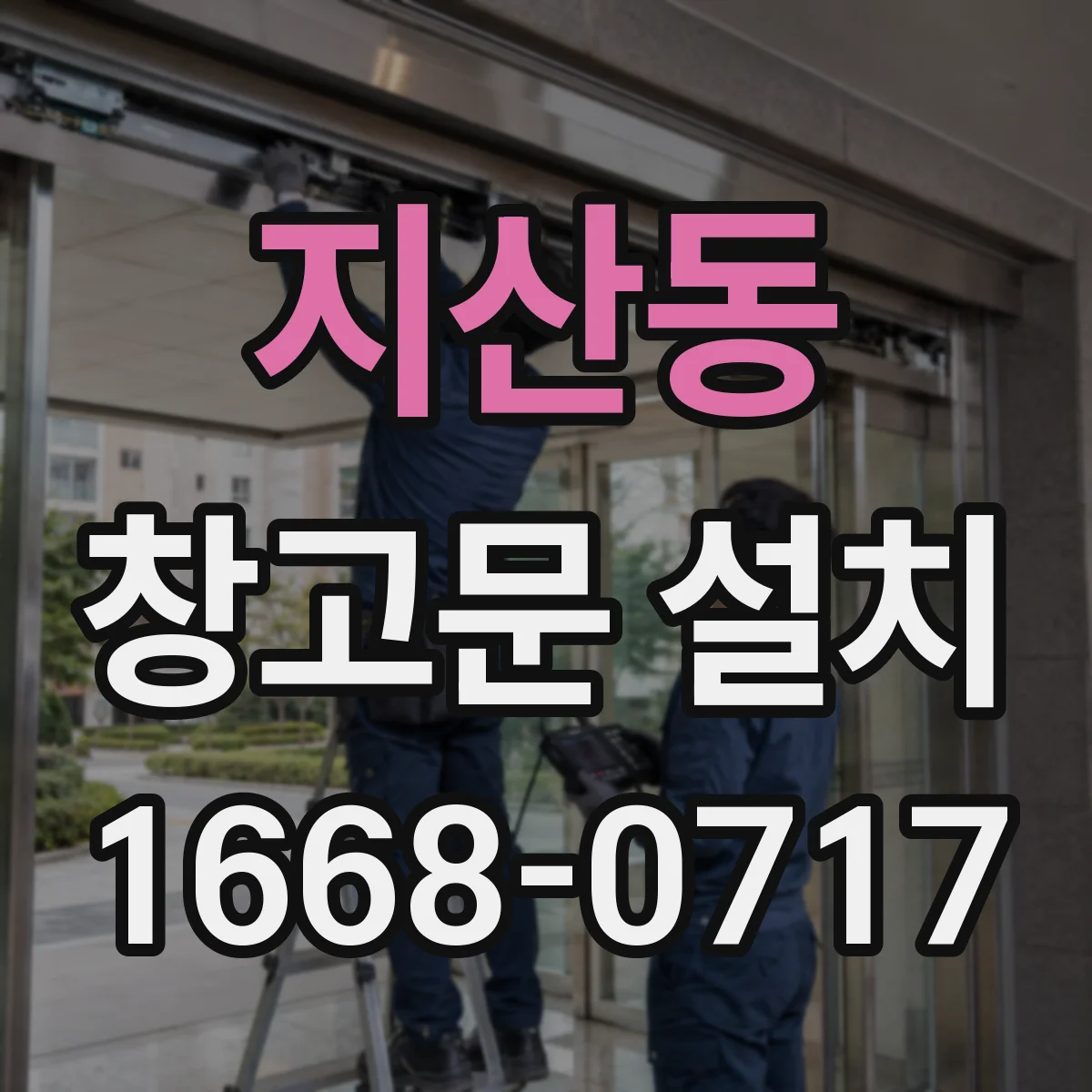 지산동 창고문 설치
