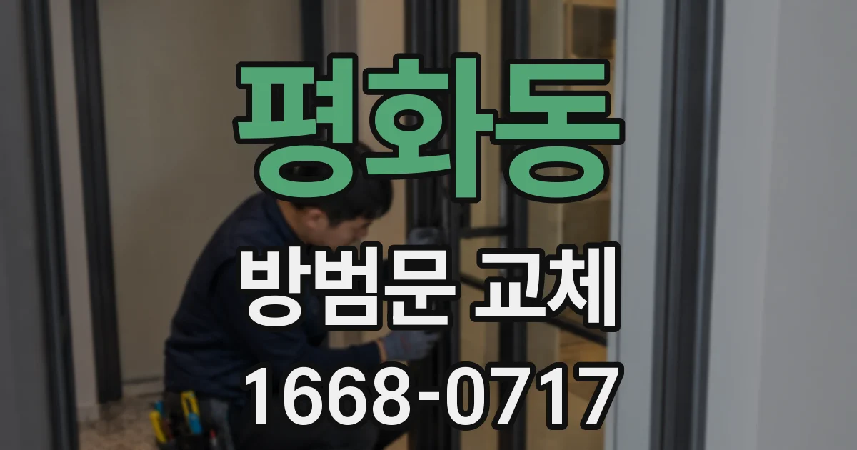 평화동 방범문 교체