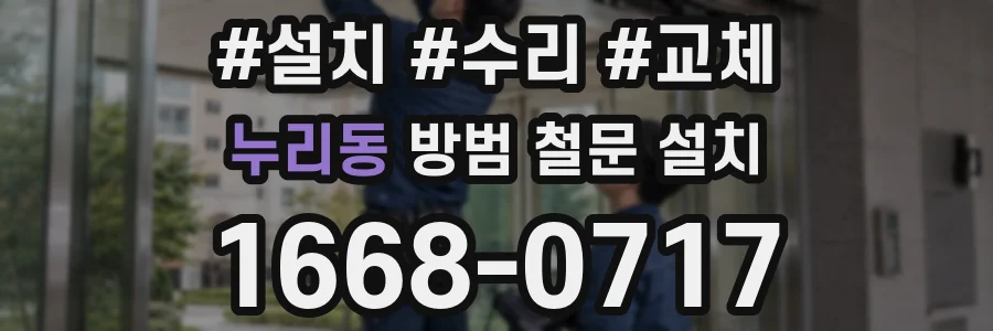 누리동 방범 철문 설치