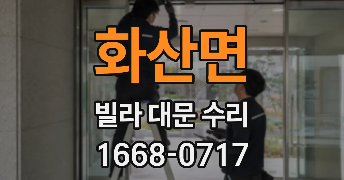 화산면 빌라 대문 수리