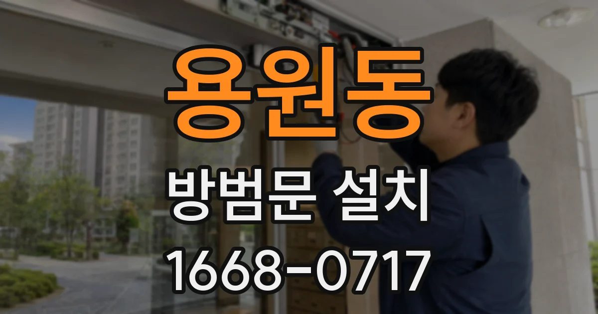 용원동 방범문 설치
