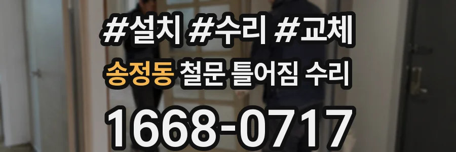 송정동 철문 틀어짐 수리