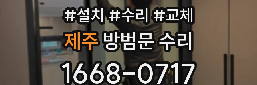제주 방범문 수리