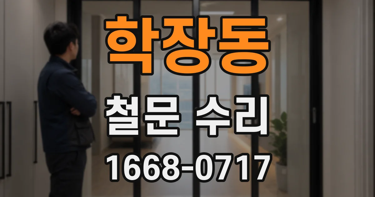 학장동 철문 수리