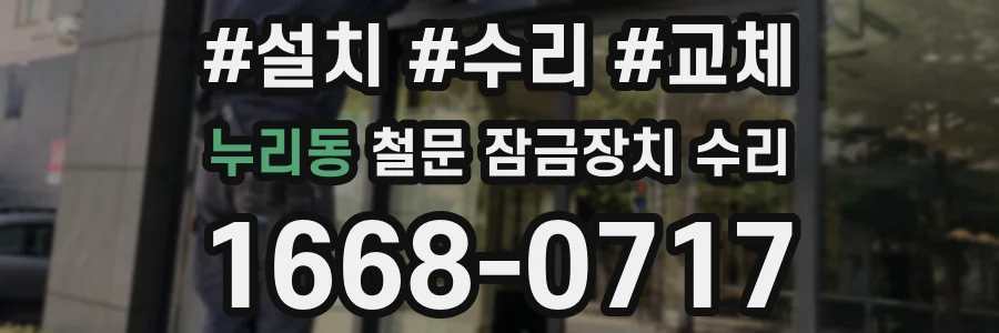 누리동 철문 잠금장치 수리